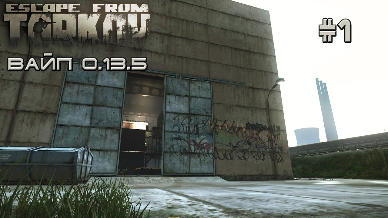 Escape from Tarkov #58 Вайп 0.13.5 часть 1 смотреть онлайн