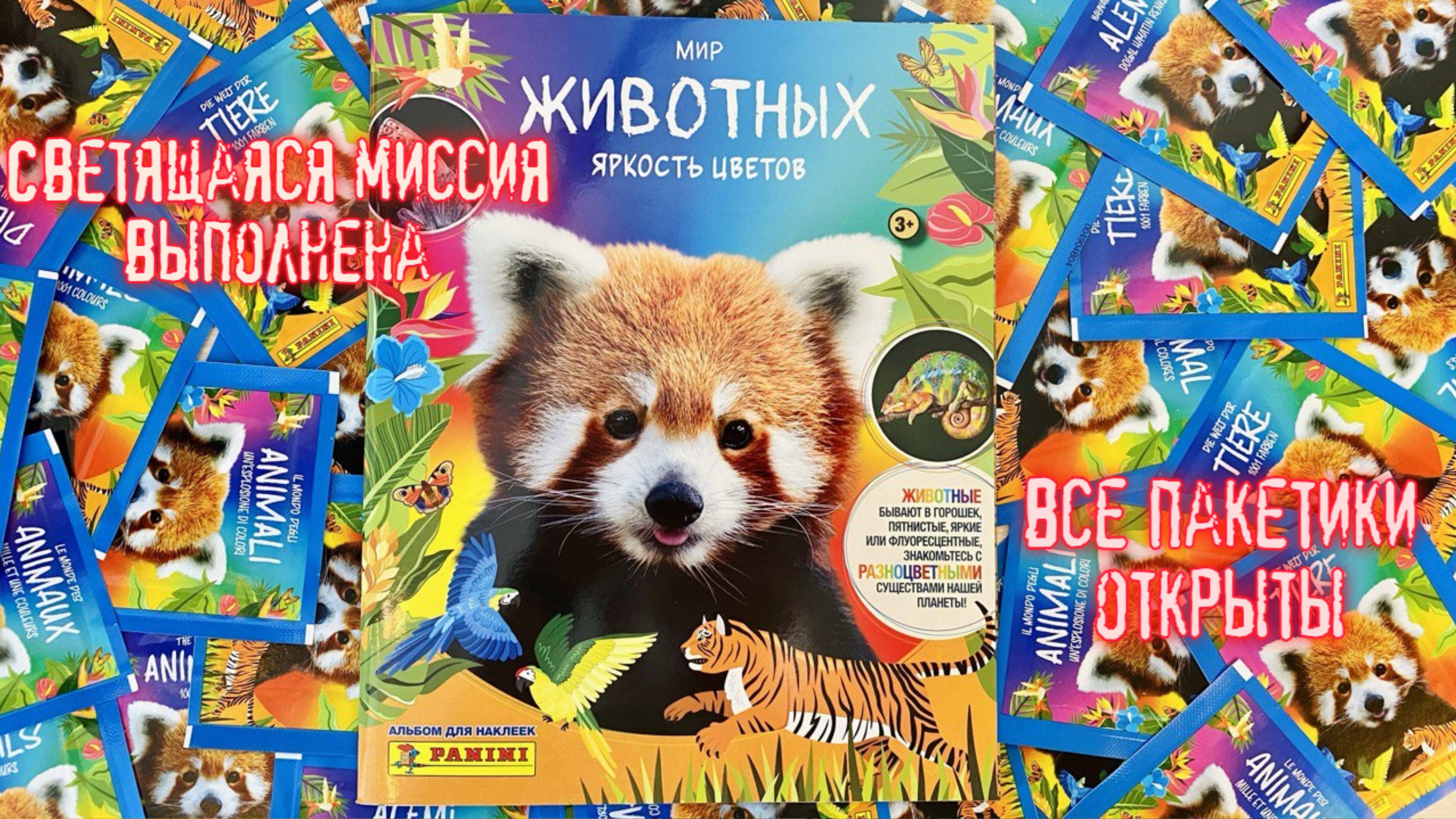 PANINI🦄#2 Альбом для наклеек Мир животных. Яркость цветов 2025г. Светящийся плакат собран!