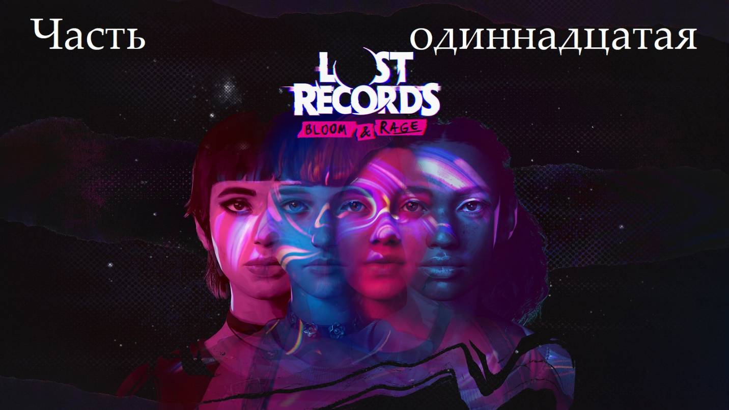 Прохождение Lost Records: Bloom and Rage на русском - Часть одиннадцатая