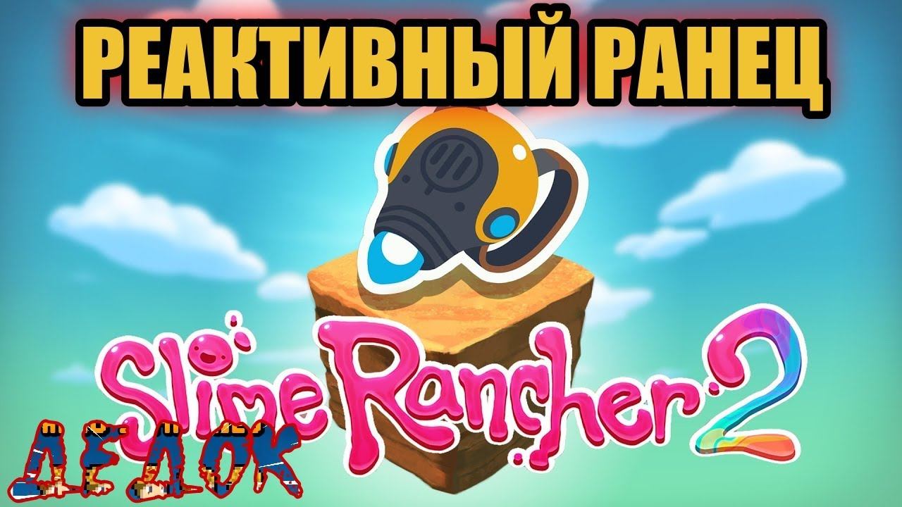 Реактивный Ранец Slime Rancher 2