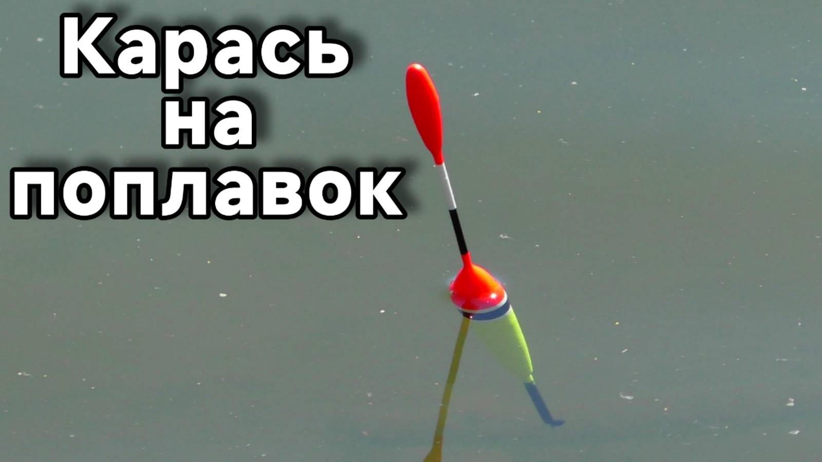 Карась в апреле на поплавок. Рыбалка по простому, без заморочек