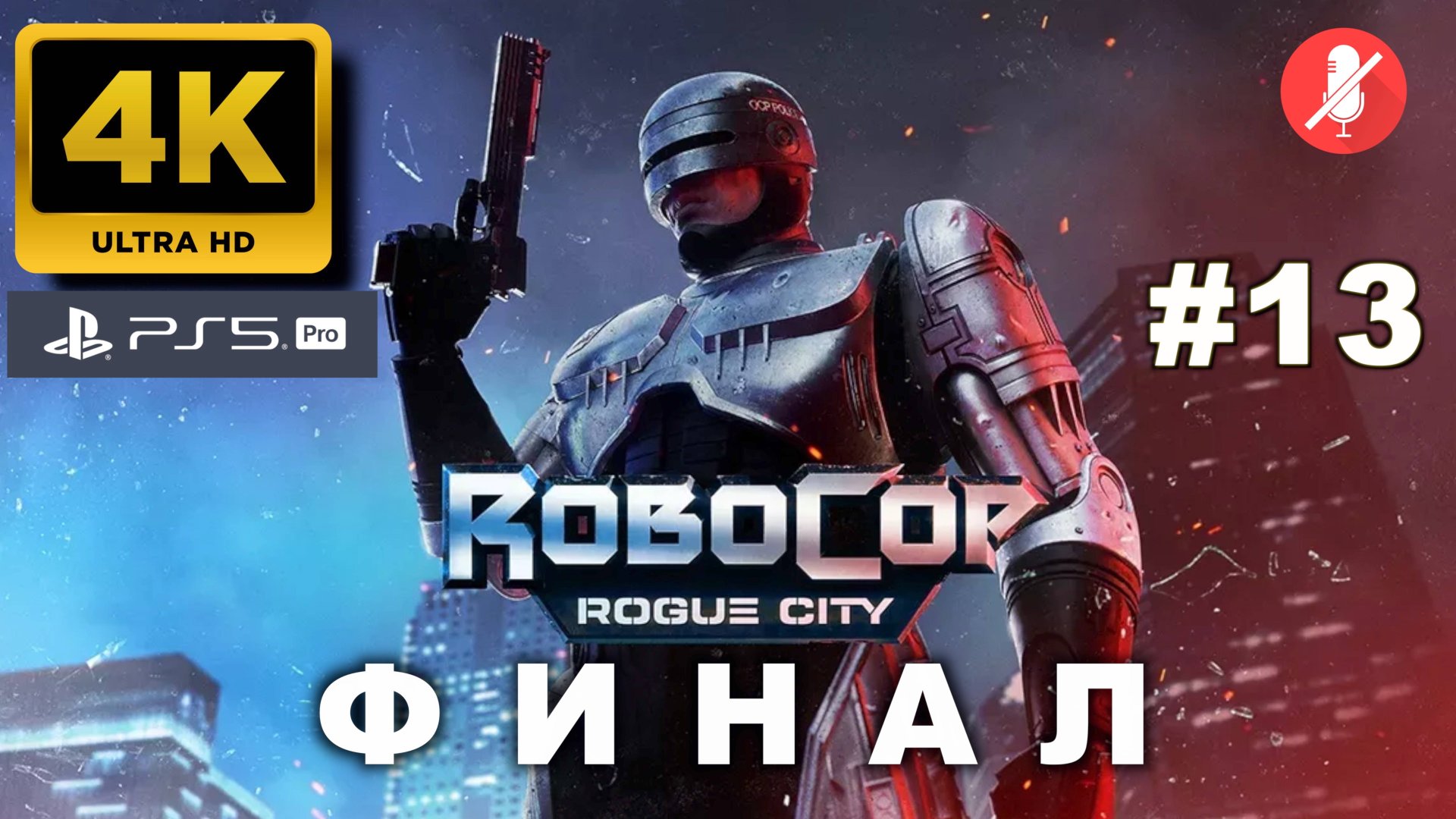РОБОКОП прохождение часть 13 ФИНАЛ | ROBOCOP ROGUE CITY (4K PS5PRO) смотреть онлайн