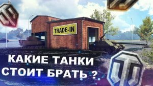ВЕСЕННИЙ TRADE-IN 2025 В МИРЕ ТАНКОВ📢 СМОТРИМ ЛУЧШИЕ ПРЕДЛОЖЕНИЯ ЛОЯ ОБЫЧНОГО ИГРОКА МИРА ТАНКОВ✅️