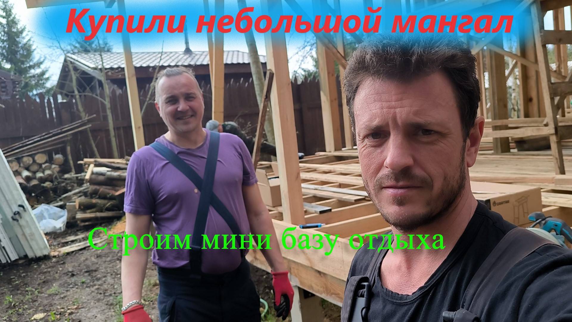 Купили мангал! Продолжаем строить террасу. Строим базу отдыха своими руками.