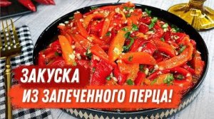 САЛАТ ЗАКУСКА из печеного перца! Вкусная закуска из болгарского перца! Вкусный салат за 10 минут!