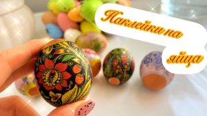 Как наклеить НАКЛЕЙКИ на ЯЙЦАЯЙЦО с СЕКРЕТОМ ☺️ВАУ!