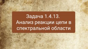 Задача 1.4.13