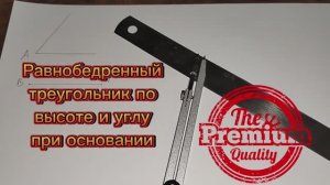 Как построить равнобедренный треугольник по высоте и углу при основании циркулем и линейкой