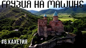 На машине по Грузии. Кахетия: 5 крепостей за 2 дня. Телави, Греми, Кварели, Сигнахи, Чаилури