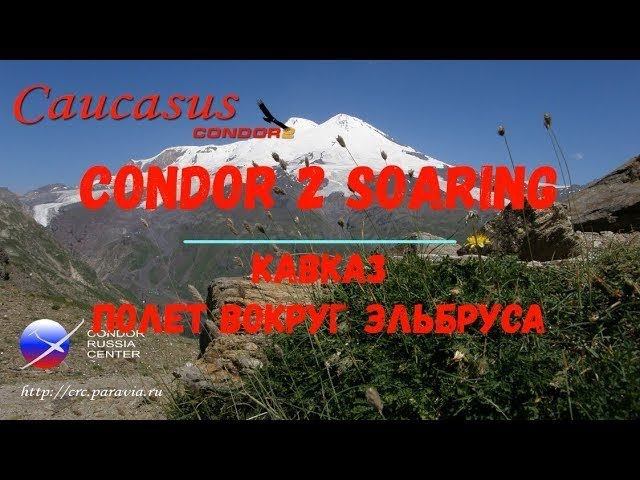 Condor 2 Soaring.  Кавказ.  Полет вокруг Эльбруса.