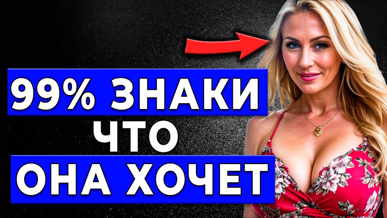 Она хочет ТЕБЯ?! Вот что ОНА делает, когда ты ей действительно НУЖЕН | Женская психология смотреть онлайн