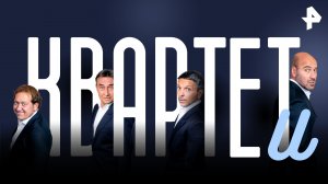 Квартет И | 1 часть