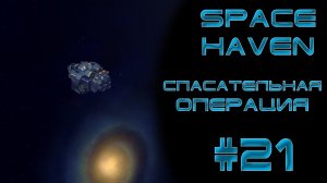 Space haven #21 Спасательная операция