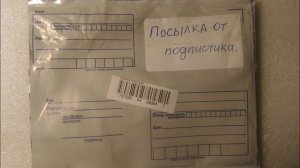 Посылка от подписчика.