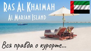 ОАЭ | Рас-эль-Хайма | Аль-Марджан | Пляжный отдых | Честный обзор курорта
