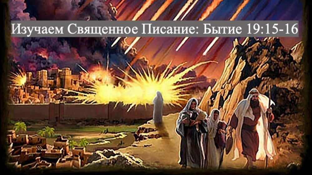 Изучаем Священное Писание (Ветхий Завет): детальный разбор книги Бытия, 19 глава, стихи 15-16. смотреть онлайн