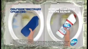 Реклама Доместос Ультрабелый