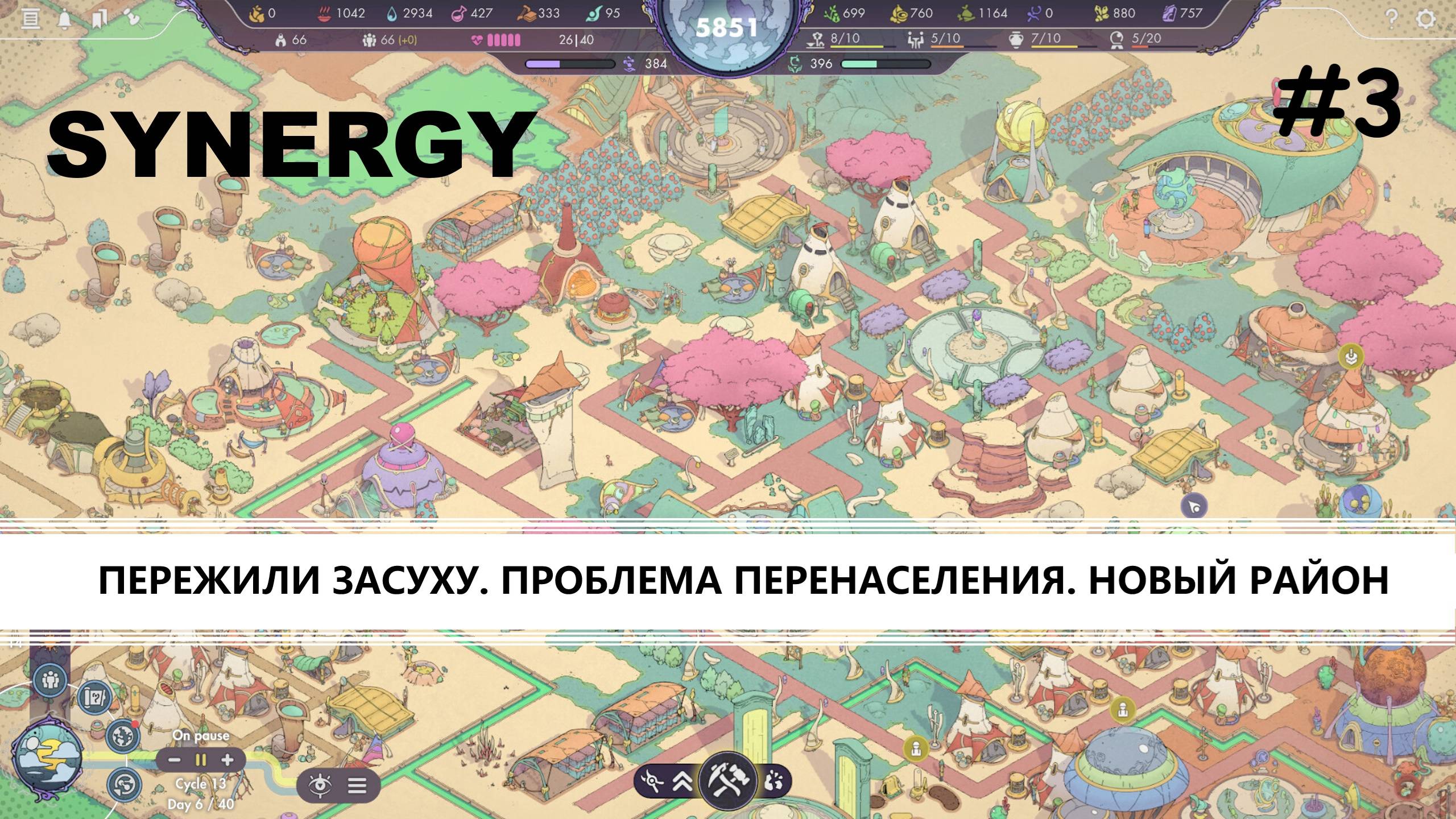 Synergy I №3 I ПРОБЛЕМА ПЕРЕНАСЕЛЕНИЯ И НОВЫЙ РАЙОН смотреть онлайн