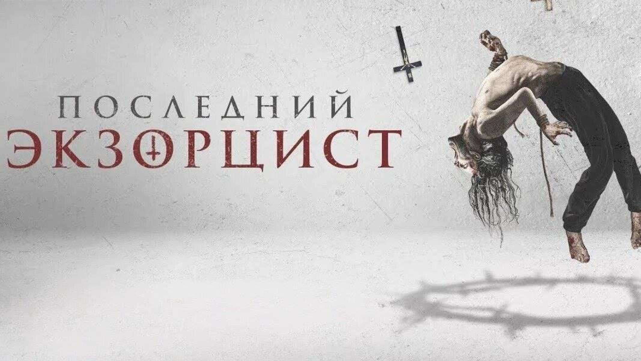 Последний экзорцист / Shadow of God (2025) Трейлер №1 смотреть онлайн