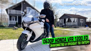 ЗНАКОМСТВО И ОБЗОР HONDA VFR 1200FD. ВЕСЕННИЙ ПРОХВАТ ПО ПИТЕРУ