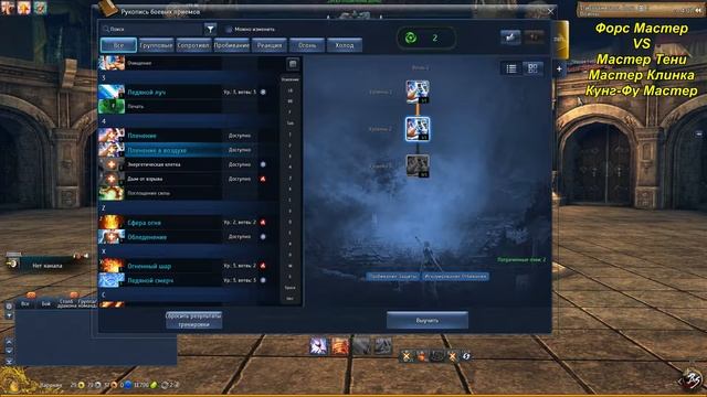 Гайд- (Force Master) Мастер Стихий VS Мастера клинка, Кунг фу, Тени (4 выпуск)Blade and Soul смотреть онлайн