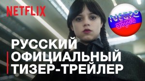 Уэнсдэй: Сезон 2 | Официальный тизер-трейлер | Netflix (русская закадровая нейро-озвучка)