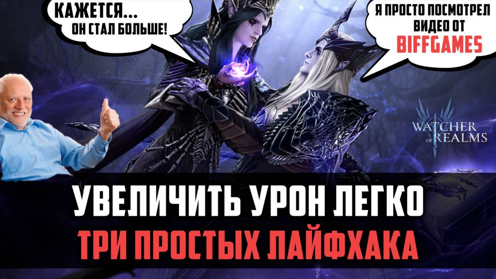 3 ПРОСТЫХ СПОСОБА УВЕЛИЧЕНИЯ УРОНА | Лайфхак для новичков | #watcherofrealms #TowerofDeceptionEvent смотреть онлайн