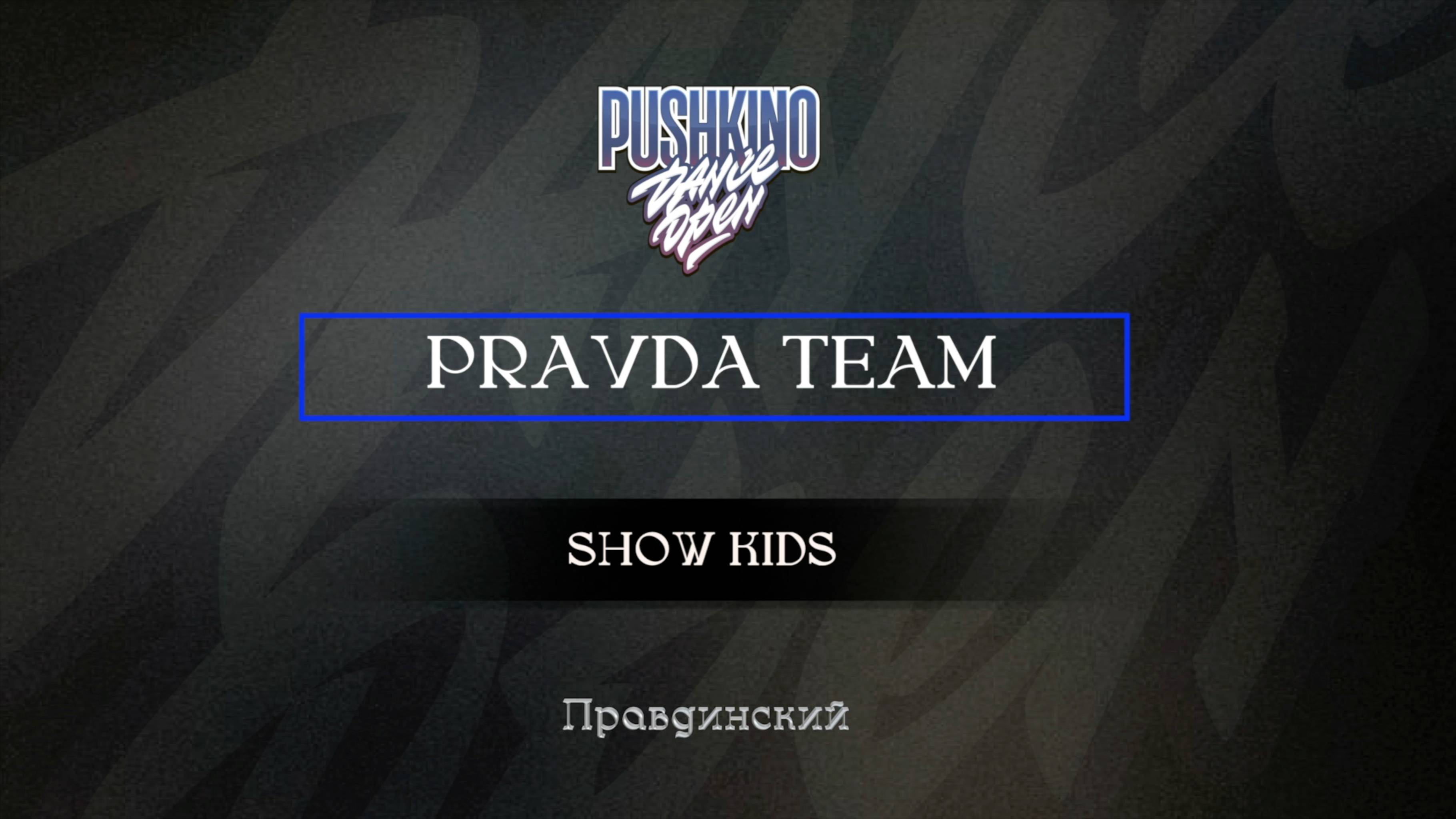 69 pravda team| Правдинский|Pushkino Dance Open 2025|#pushkinodance2025