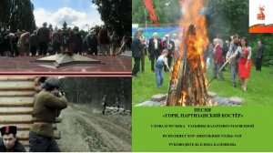 Песня «Гори, партизанский костёр» (сл. и муз. Т. Назаренко-Матвеева), Хор «Школьные годы» ОЛГ