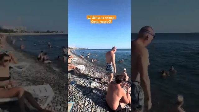 ч.3 ЦЕНЫ на ПЛЯЖИ Сочи 🏝️ #своимиглазами #сочи #пляжи смотреть онлайн