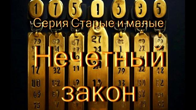 Рассказ Нечетный закон Аудиокнига для детей о казаках Борис Алмазов Старые и малые Слушать онлайн смотреть онлайн