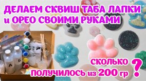 ДЕЛАЕМ ТАБА ЛАПКИ СВОИМИ РУКАМИ🐾🤲 СКОЛЬКО ПОЛУЧИЛОСЬ с НАБОРА #табалапка #лапка #табасквиш #сквиш