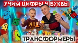 БУКВЫ И ЦИФРЫ ТРАНСФОРМЕРЫ