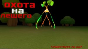 мистическая охота на лешего 2|мой тгк в описании
