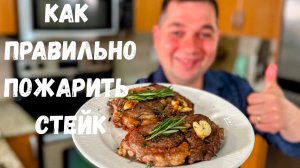 Как правильно приготовить Стейк из говядины. Сколько жарить стейк? Очень вкусный стейк на сковороде!