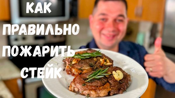 Как правильно приготовить Стейк из говядины. Сколько жарить стейк? Очень вкусный стейк на сковороде!