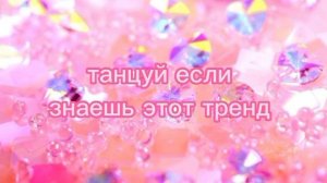 Танцуй если знаешь этот тренд (2021 года)