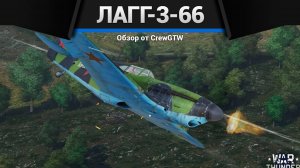 УТЮГ — ЛаГГ-3-66 в War Thunder (crewgtw, крюга, игра, танки)