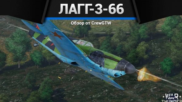УТЮГ — ЛаГГ-3-66 в War Thunder (crewgtw, крюга, игра, танки)