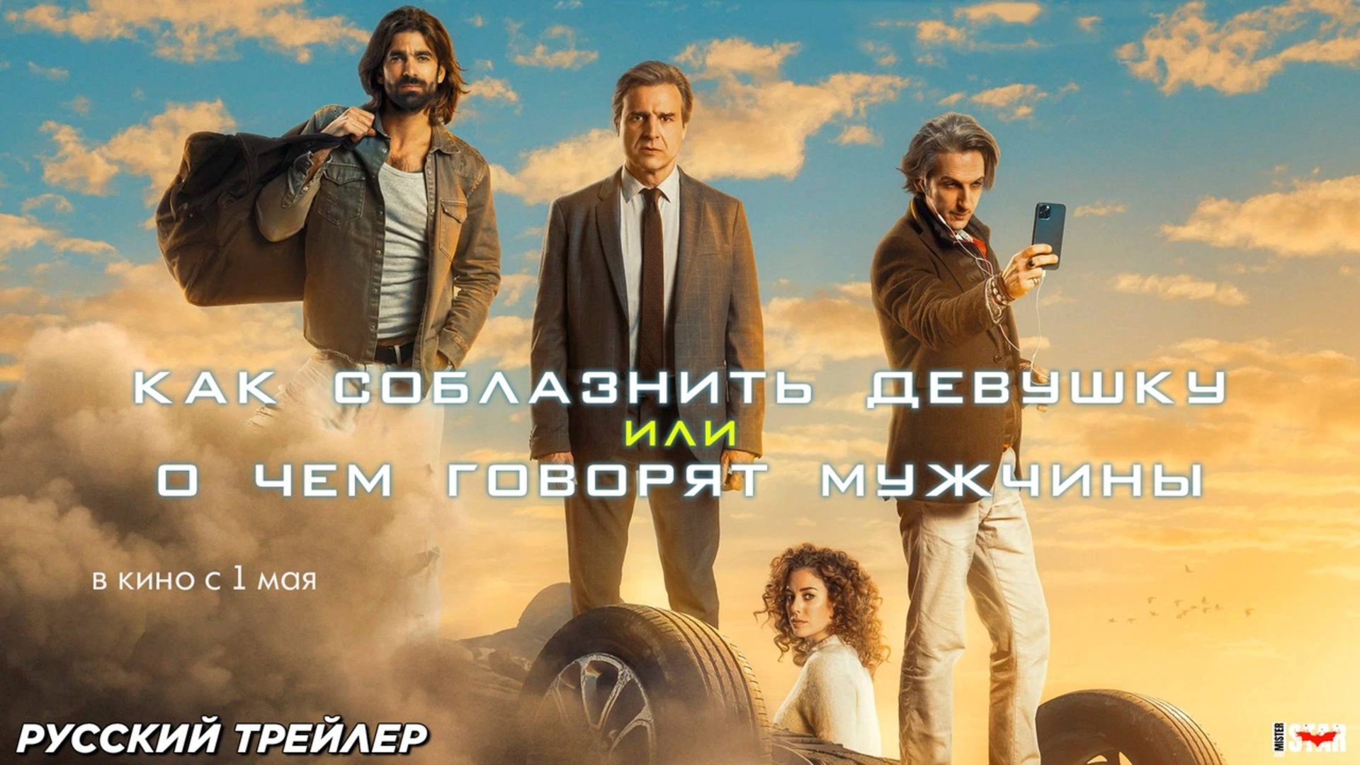 Как соблазнить девушку, или О чем говорят мужчины - Русский трейлер 2025 смотреть онлайн