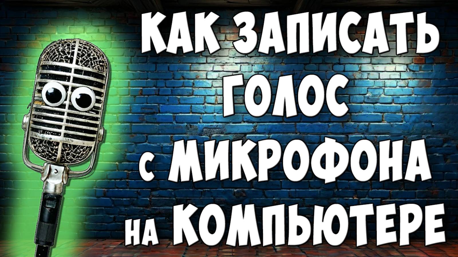 Как Записать Голос Через Микрофон на Компьютере с Windows 10 / Где Диктофон на Виндовс 10 смотреть онлайн