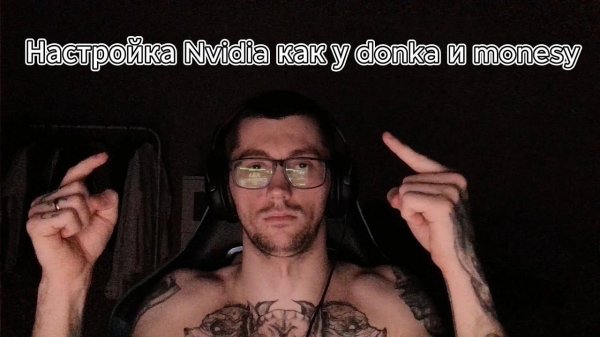 Настройка Nvidia для cs2 как у donka