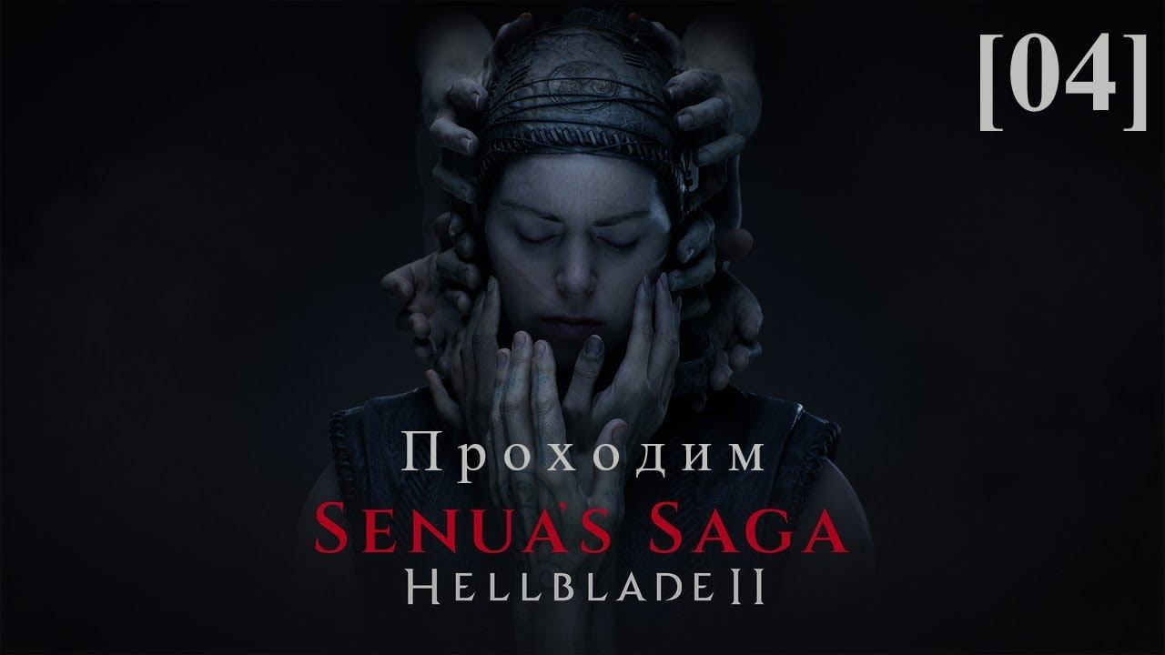 Hellblade II: Senua's Saga [04] / Рудхолар (1)