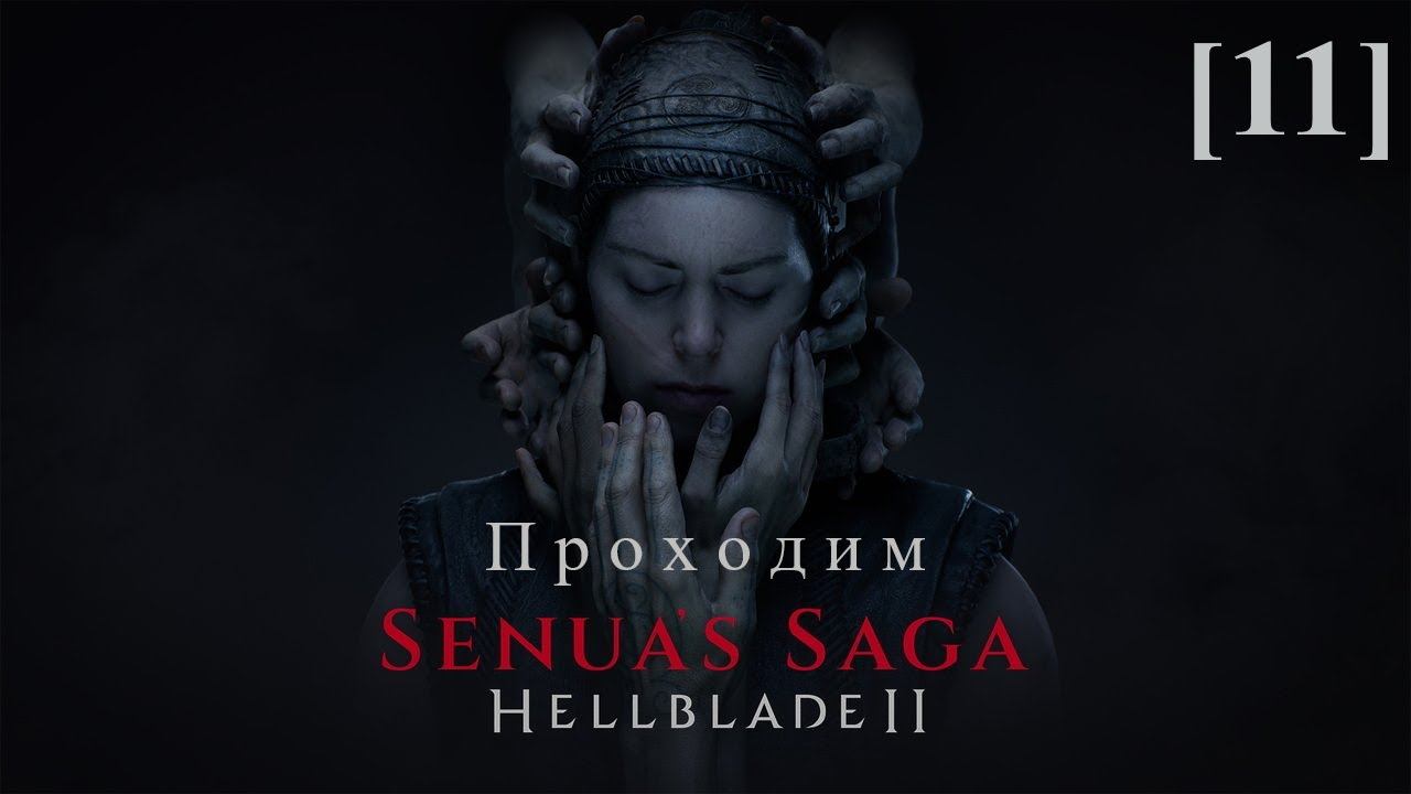 Hellblade II: Senua's Saga [11] / Боргарвирки (1)