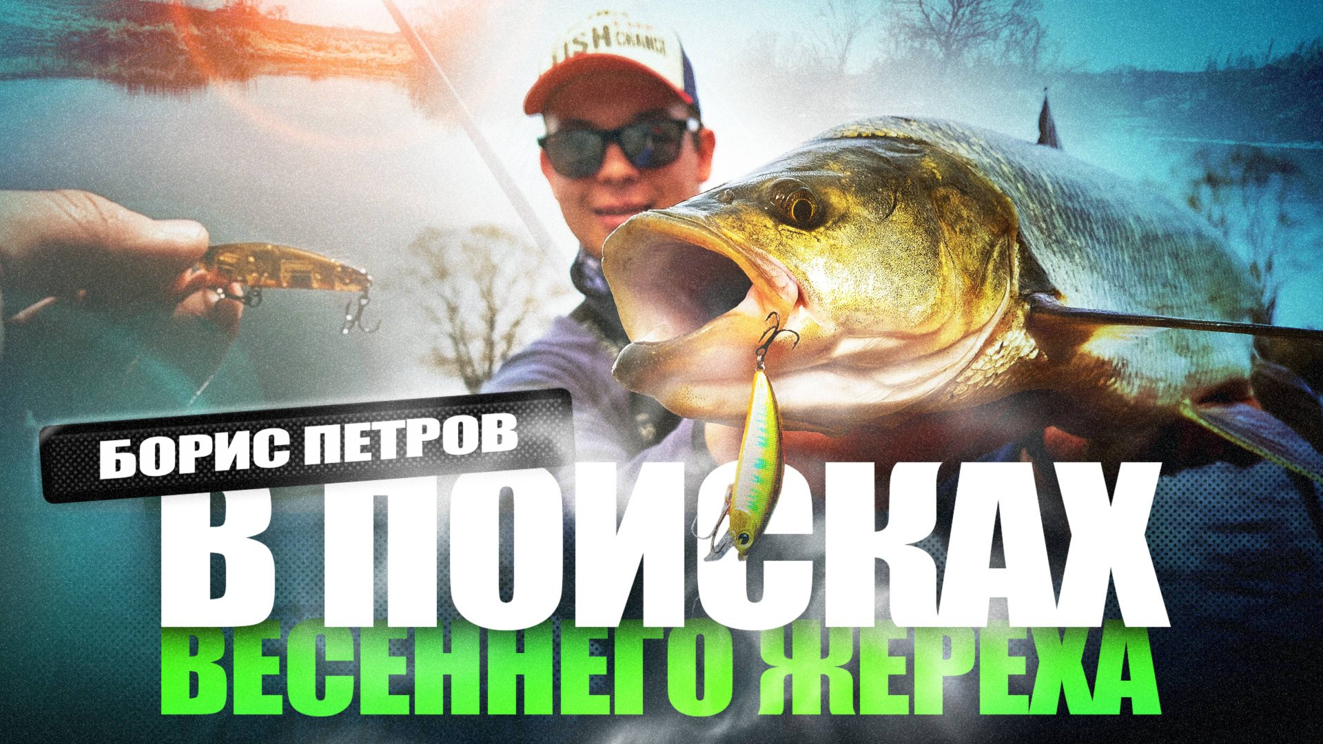 Как ловить жереха весной на спиннинг! Рыбалка в апреле! Воблеры на жереха! смотреть онлайн