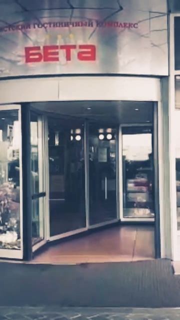 #измаиловобета #отельмосква #гостиницароссия #измайлово #моямосква #москваялюблютебя #москва #отел смотреть онлайн