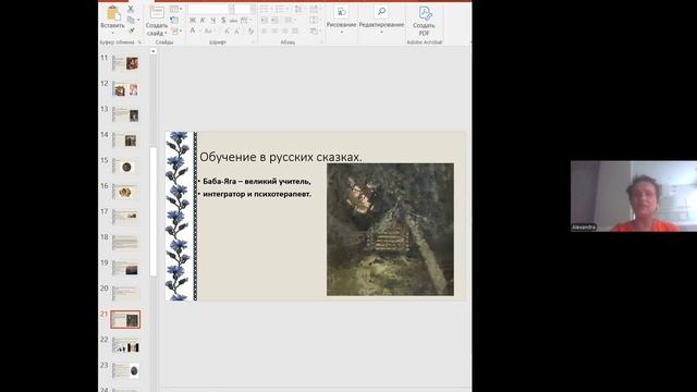 Александра Хуснутдинова. Сказки достраивают наш внутренний дом. Взросление в сказках