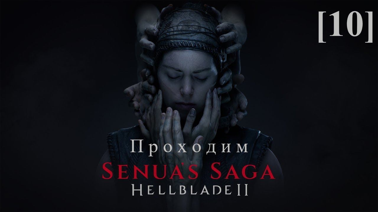 Hellblade II: Senua's Saga [10] / Бардарвик (3)