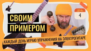 Своим примером 004 каждое утро играю упражнения на электрогитаре