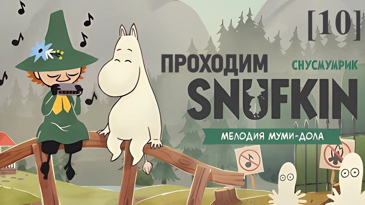 Снусмумрик: Мелодия Муми-Дола [10] / Воссоединение друзей